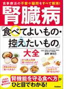 腎臓病「食べてよいもの・控えたいもの」大全