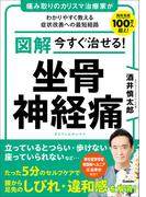 図解 今すぐ治せる！ 坐骨神経痛