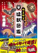 ゆるゆる猛獣図鑑