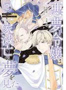 悪夢令嬢は一家滅亡の夢を見た　～私の目的は生き延びることです～（２）