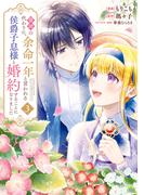 義姉の代わりに、余命一年と言われる侯爵子息様と婚約することになりました（３）