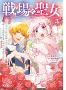戦場の聖女　～妹の代わりに公爵騎士に嫁ぐことになりましたが、今は幸せです～（３）
