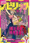 月刊 ! スピリッツ 2024年10月号（2024年8月27日発売号）