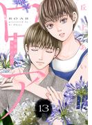 ロア　～奈落のヒロイン～　分冊版（13）