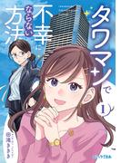 タワマンで不幸にならない方法（１）
