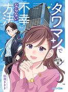 タワマンで不幸にならない方法　分冊版（６）