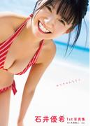 石井優希1st写真集 ゆうきのみなもと