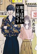 眼下は昏い京王線です