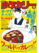 本田鹿の子の本棚  週刊少年カリー篇(リイドカフェコミックス)