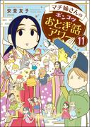 【11-15セット】マチ姉さんのポンコツおとぎ話アワー（分冊版）(主任が行く！　スペシャル)