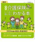 最新　図解　介護保険のしくみと使い方がわかる本(介護ライブラリー)