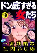 ドン底すぎる女たち Vol.49 一番残酷な社内いじめ