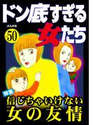 ドン底すぎる女たち Vol.50 信じちゃいけない女の友情
