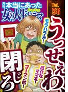 本当にあった女の人生ドラマ Vol.98 モラハラ夫！ 厄介なママ友！ ゴーマン姑！ うっせぇわ、口閉じろ