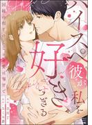 ハイスペ彼が私を好きすぎる 因縁の相手のこじらせ愛は溺甘で 【かきおろし漫画＆小説付】(禁断Lovers)