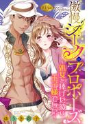 傲慢シークのプロポーズ ～処女を捧げた彼は王子様でした～【単話売】 14話(恋愛白書パステル)