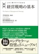 新版　経営戦略の基本
