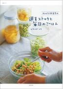 サルビア給食室の週末ストックと毎日のごはん