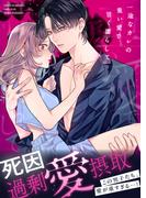 死因：過剰“愛”摂取～一途なカレの重い愛で甘く濡らして…(lou lou)