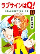 【全1-5セット】ラブサインはQ！