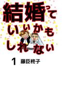【全1-2セット】結婚っていいかもしれない