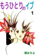 【全1-2セット】もうひとりのイブ