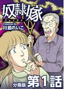 【全1-10セット】奴隷嫁 分冊版(The mar)