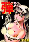 【全1-5セット】弾 アモウ/AMMO