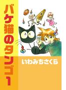 【全1-2セット】バケ猫のタンゴ