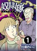 【全1-2セット】奴隷嫁(The mar)