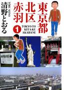 【全1-8セット】東京都北区赤羽