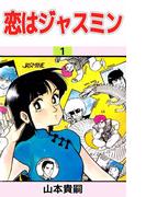 【全1-3セット】恋はジャスミン