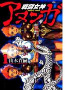 【全1-3セット】戦闘女神アヌンガ