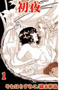【全1-3セット】初夜