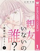 【全1-7セット】親友いないの誰？～秘密の向こう～(マーガレットコミックスDIGITAL)