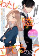 わたしの隣に立てるのは？(ＺＥＲＯ-ＳＵＭコミックス)