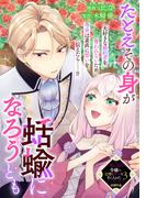 たとえその身が蛞蝓になろうとも(ＺＥＲＯ-ＳＵＭコミックス)