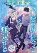 異世界帰りのアラフォーリーマン、17歳の頃に戻って無双する(話売り)　#27(ヤングチャンピオン・コミックス)