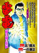 雷電 勝負師の掟
