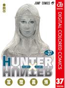 HUNTER×HUNTER カラー版 37(ジャンプコミックスDIGITAL)