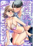 奥手な年上彼氏の理性ぜんぶ壊すランジェリー（１）(THE猥談)