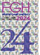 ファミ通ゲーム白書2024(ビジネスファミ通)