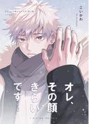 オレ、その顔きらいです 同人版【同人誌】(BLIC-BL)