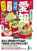 増補改訂版　愛知「地理・地名・地図」の謎(じっぴコンパクト新書)