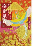 こわいほどよく当たる　2025年 金宿星占い