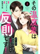 その温度差は反則です！～クールで無表情な上司に溺愛されてます～（3）(カフネ)