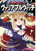 ナイトウィザード　ヴァリアブルウィッチ　２巻(マジキューコミックス)