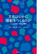 文化はいかに情動をつくるのか――人と人のあいだの心理学