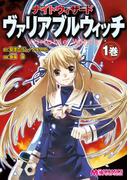 ナイトウィザード　ヴァリアブルウィッチ　１巻(マジキューコミックス)