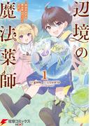 辺境の魔法薬師 ～自由気ままな異世界ものづくり日記～ 1(電撃コミックスNEXT)